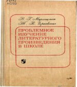 Проблемное изучение литературного произведения в школе. Пособие для учителей. Маранцман В.Г., Чирковская Т.В.