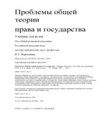 Проблемы общей теории права и государства. Под редакцией