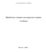 Проблемы теории государства и права