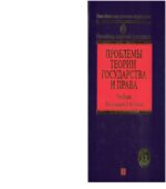 Проблемы теории государства и права. Под редакцией