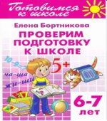 Проверим подготовку к школе. 6-7 лет
