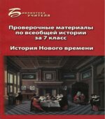 Проверочные материалы по всеобщей истории за 7 класс