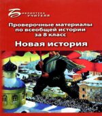 Проверочные материалы по всеобщей истории за 8 класс