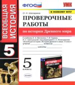 Проверочные работы по истории Древнего мира. 5 класс. Шапарина О.Н.