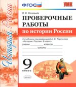 Проверочные работы по истории России. 9 класс