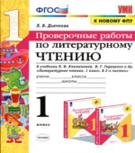 Проверочные работы по литературному чтению. 1 класс