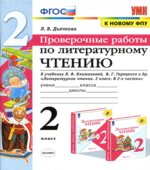 Проверочные работы по литературному чтению. 2 класс