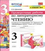 Проверочные работы по литературному чтению. 3 класс