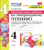 Проверочные работы по литературному чтению. 4 класс
