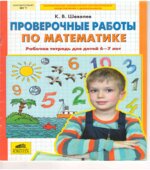 Проверочные работы по математике. Рабочая тетрадь для детей 6-7 лет