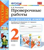 Проверочные работы по русскому языку. 2 класс. К учебнику Канакиной В.П., Горецкого В.Г.