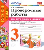 Проверочные работы по русскому языку. 3 класс. К учебнику Канакиной В.П., Горецкого В.Г.