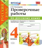 Проверочные работы по русскому языку. 4 класс. К учебнику Канакиной В.П., Горецкого В.Г.