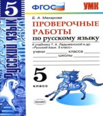 Проверочные работы по русскому языку. 5 класс. К учебнику Т.А. Ладыженской.