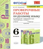 Проверочные работы по русскому языку. 6 класс. К учебнику