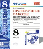 Проверочные работы по русскому языку. 8 класс. К учебнику