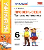 Проверь себя. Тесты по математике. 6 класс.