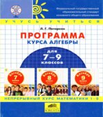 Программа курса алгебры для 7-9 классов
