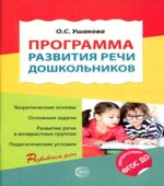 Программа развития речи дошкольников