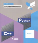 Программирование Python, C++, учебное пособие
