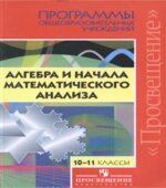 Программы общеобразовательных учреждений. Алгебра и начала математического анализа. 10-11 классы. Бурмистрова Т.А.