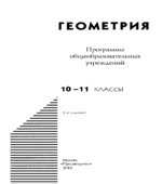 Программы общеобразовательных учреждений. Геометрия. 10-11 классы