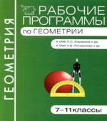 Программы по геометрии для 7-11 классов к УМК