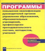 Программы повышения квалификации руководящих органов управления образования, образовательных учреждений, профессорско-преподавательского состава, методистов, учителей. Чуракова Р.Г.