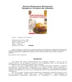 Продукты, которые вас убивают. Жалпанова Л.Ж.