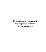 Производственный и операционный менеджмент. Чейз Р.Б., Эквилайн Н. Дж., Якобс Р.Ф.