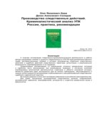 Производство следственных действий