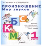 Произношение. Мир звуков. 1 класс