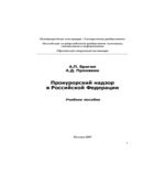 Прокурорский надзор в Российской Федерации