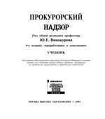 Прокурорский надзор. Под редакцией Винокурова Ю.Е.