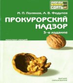 Прокурорский надзор