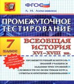 Промежуточное тестирование. Всеобщая история XVI-XVII веков. 7 класс