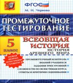 Промежуточное тестирование. Всеобщая история. История Древнего мира. 5 класс