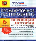 Промежуточное тестирование. Всеобщая история. История Средних веков. 6 класс