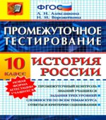 Промежуточное тестирование. История России. 10 класс