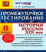 Промежуточное тестирование. История России. XIX век. 8 класс