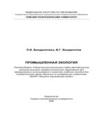Промышленная экология. Бондалетова Л.И., Бондалетов В.Г.