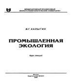 Промышленная экология. Курс лекций. Калыгин В.Г.