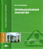Промышленная экология. Семенова И.В.
