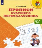 Прописи будущего первоклассника. 5-7 лет