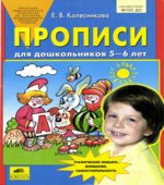 Прописи для дошкольников 5-6 лет