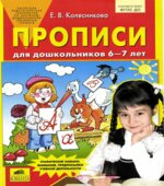 Прописи для дошкольников 6-7 лет