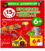 Прописи для подготовки к школе. 15 минут в день