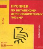 Прописи по китайскому иероглифическому письму. 1-й этап обучения. Рюнин Ю.В.