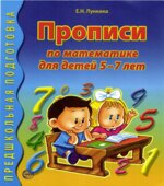 Прописи по математике для детей 5-7 лет