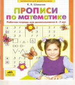 Прописи по математике. Рабочая тетрадь для дошкольников 6-7 лет
